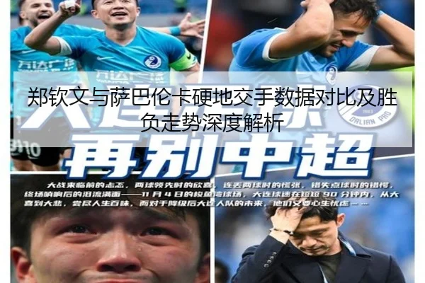 郑钦文与萨巴伦卡硬地交手数据对比及胜负走势深度解析（leyusports）